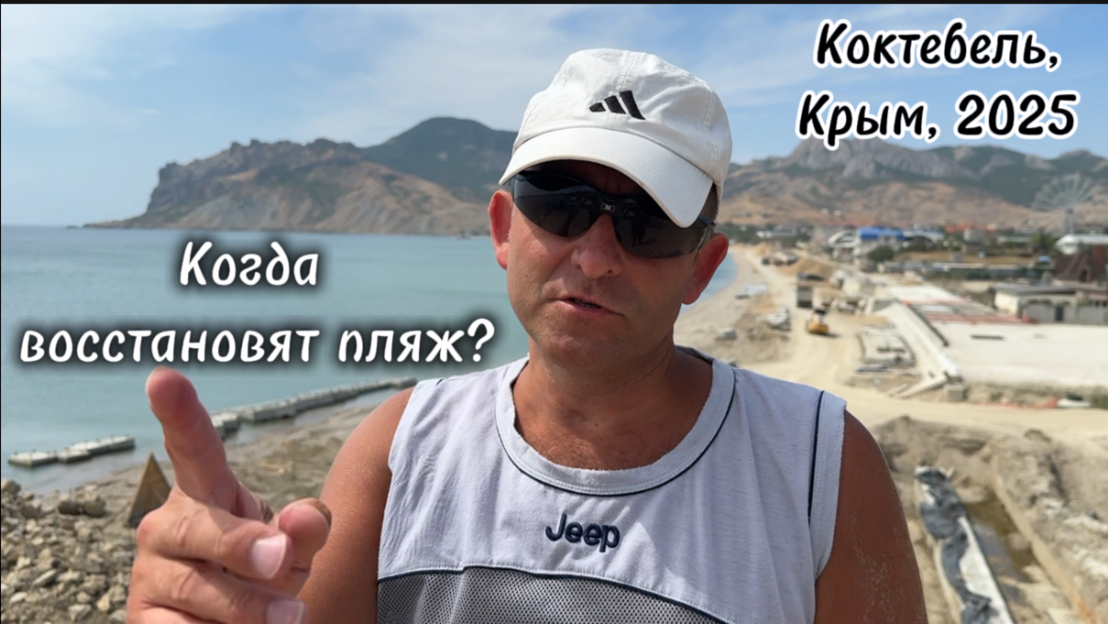 Ремонт и реконструкция пляжа и набережной Коктебеля. Когда закончится ремонт пляжа. Крым 2025