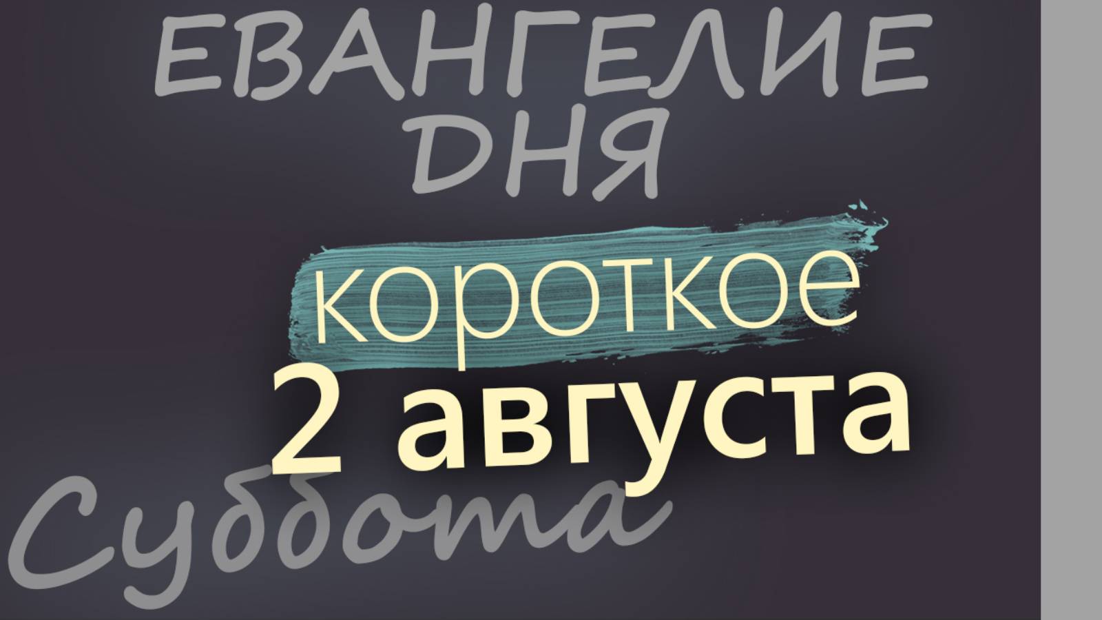 2 августа, Суббота. Евангелие дня 2025 короткое!