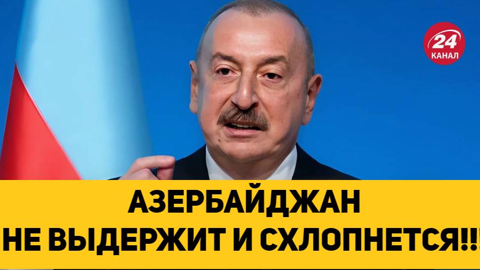 АЗЕРБАЙДЖАН НЕ ВЫДЕРЖИТ И СХЛОПНЕТСЯ!!!