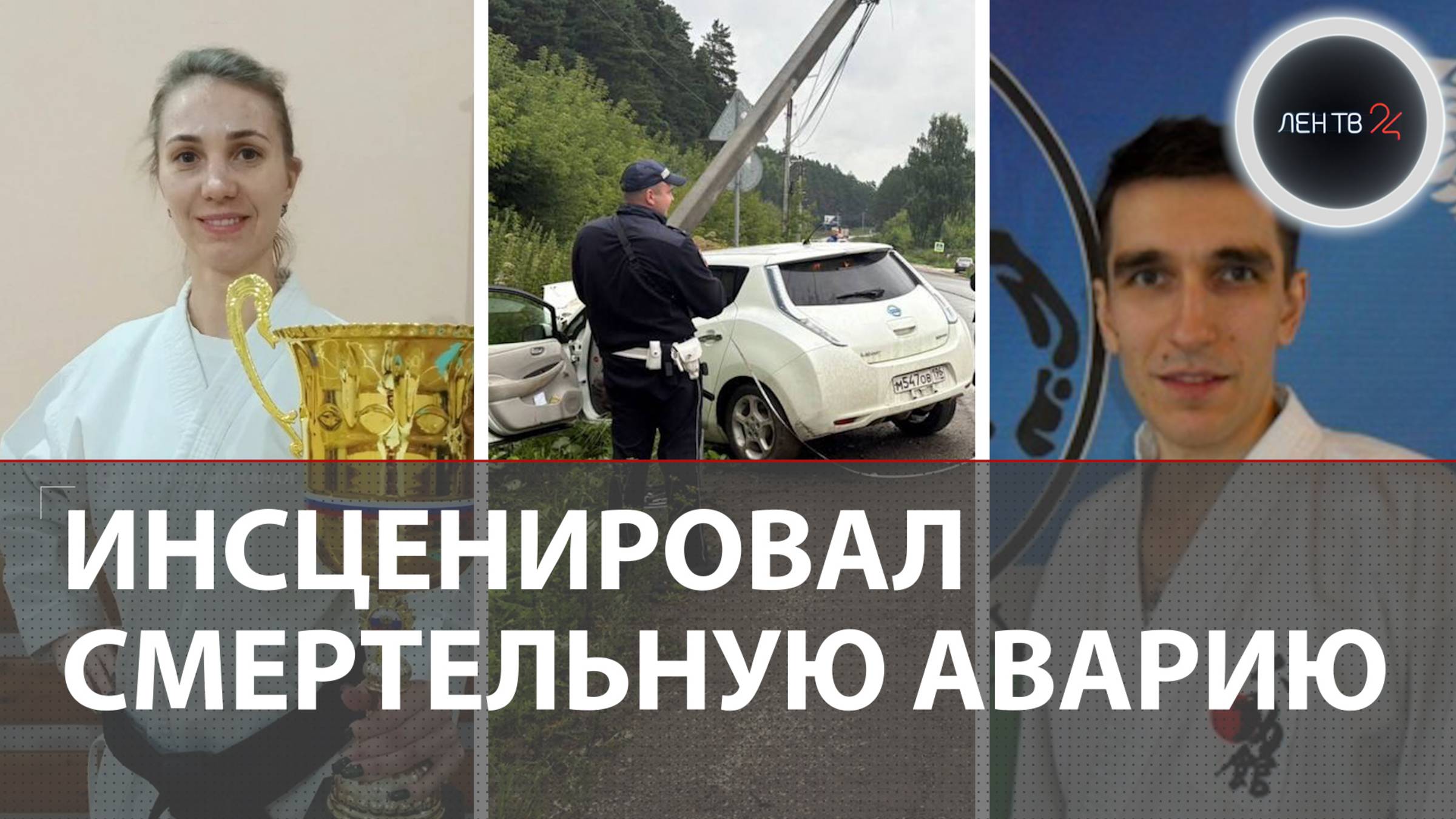 Муж задушил жену и инсценировал смертельную аварию, влетев с телом в столб