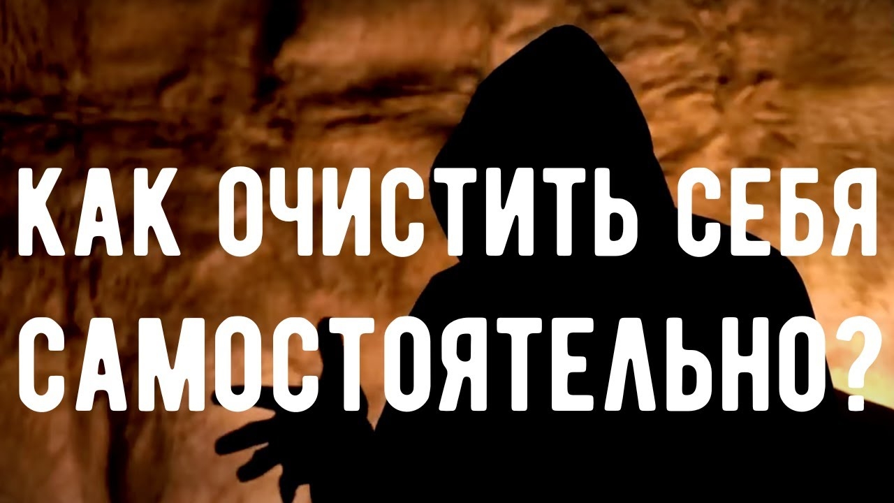 ВОТ почему Ваша чистка НЕ СРАБОТАЛА! Техника магического ОЧИЩЕНИЯ. Оккультист. Контроль теней.