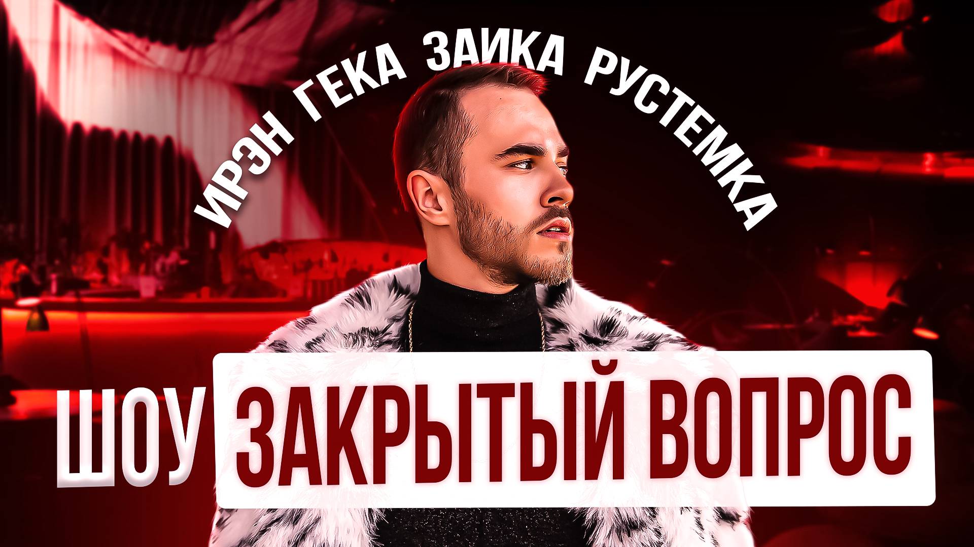 ЗАКРЫТЫЙ ВОПРОС #2 / ИРЭН, ГЕКА, ЗАИКА, РУСТЕМКА / ЧАСТЬ 1