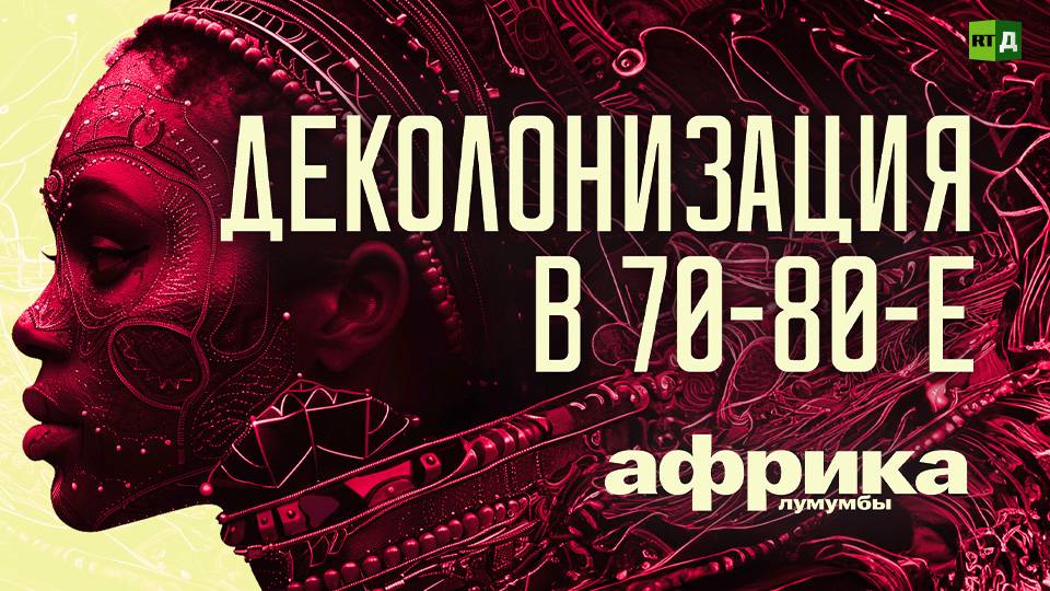 Африка Лумумбы. Деколонизация 70-80-х
