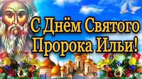 С Ильиным днём. Музыкальная открытка поздравление.
