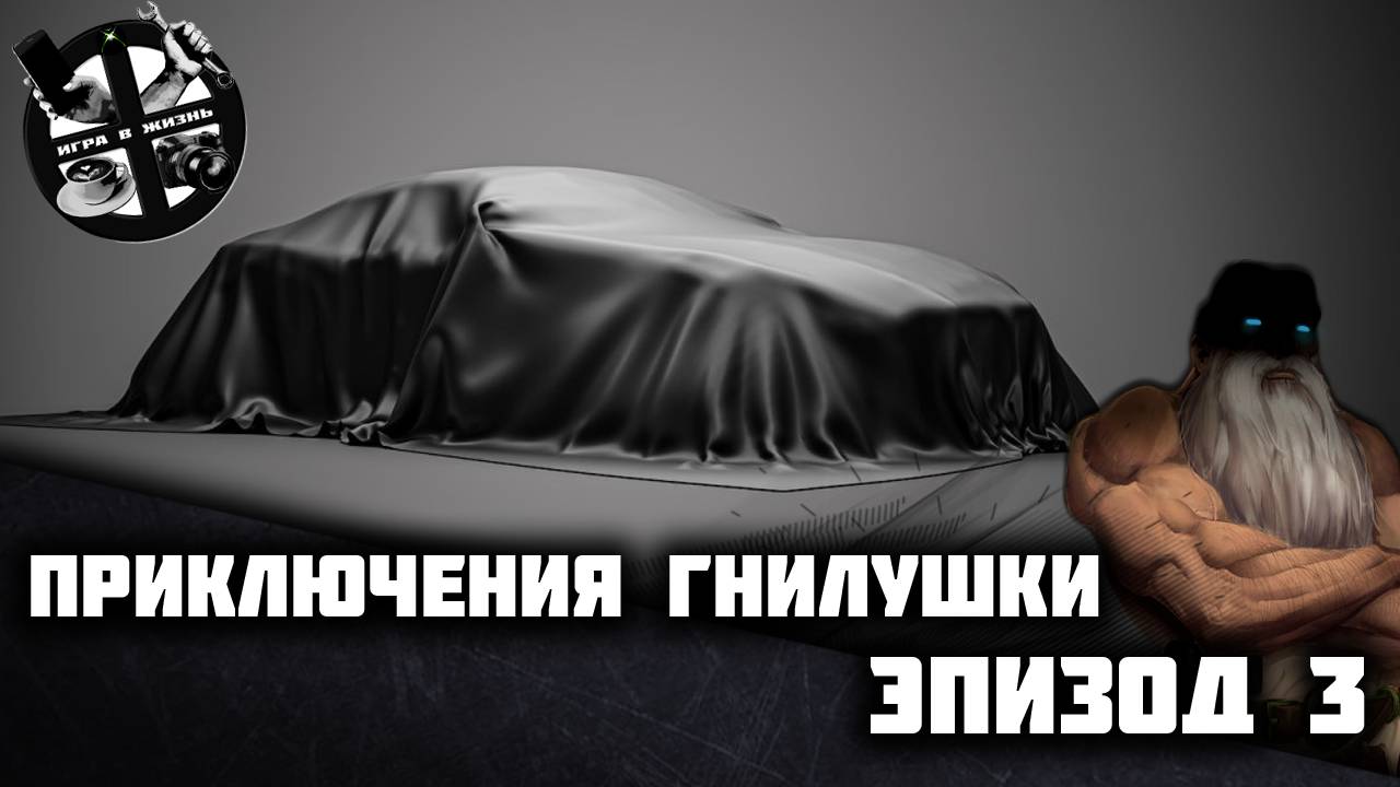 Приключения Пушки - Гнилушки. Эпизод 3