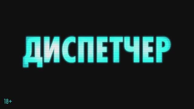 Диспетчер | Трейлер |