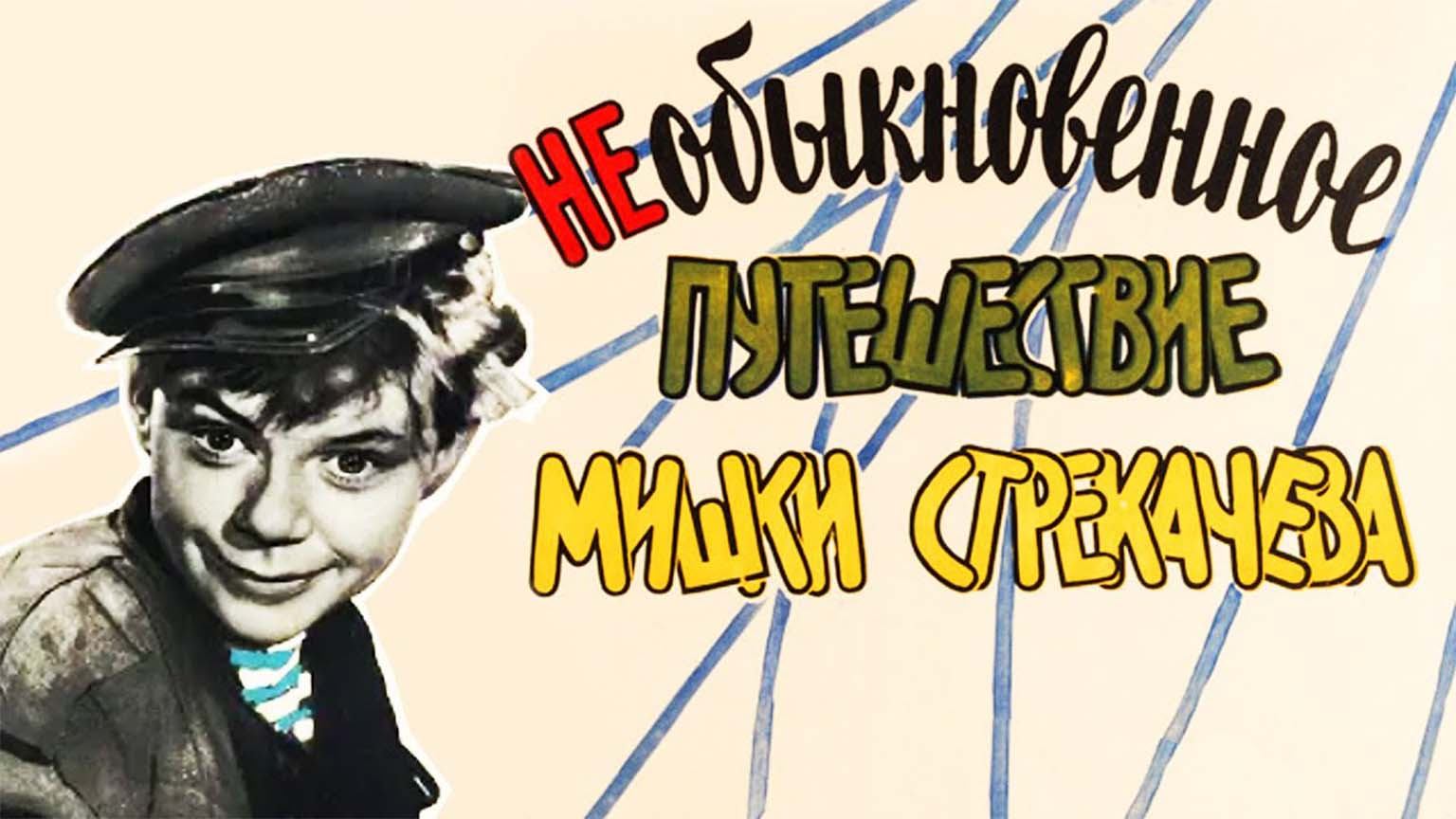 Необыкновенное путешествие Мишки Стрекачева (1959)