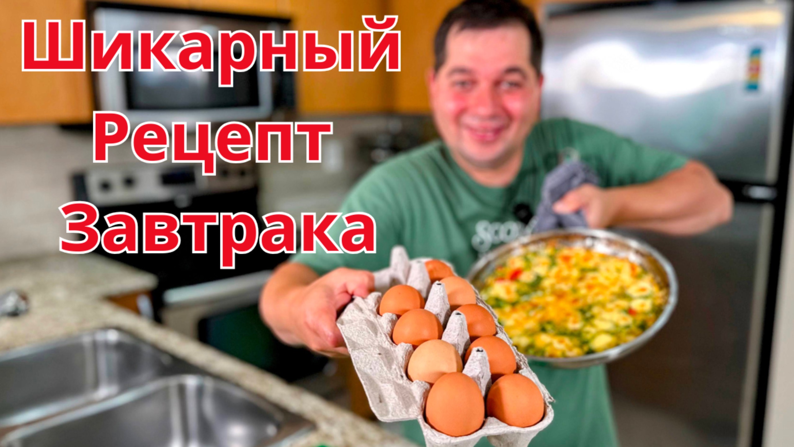 Вкусный и очень Быстрый завтрак! Уверяю, покорит любого! Рецепт самого вкусного Омлета на завтрак!