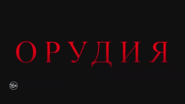Орудия | Трейлер |