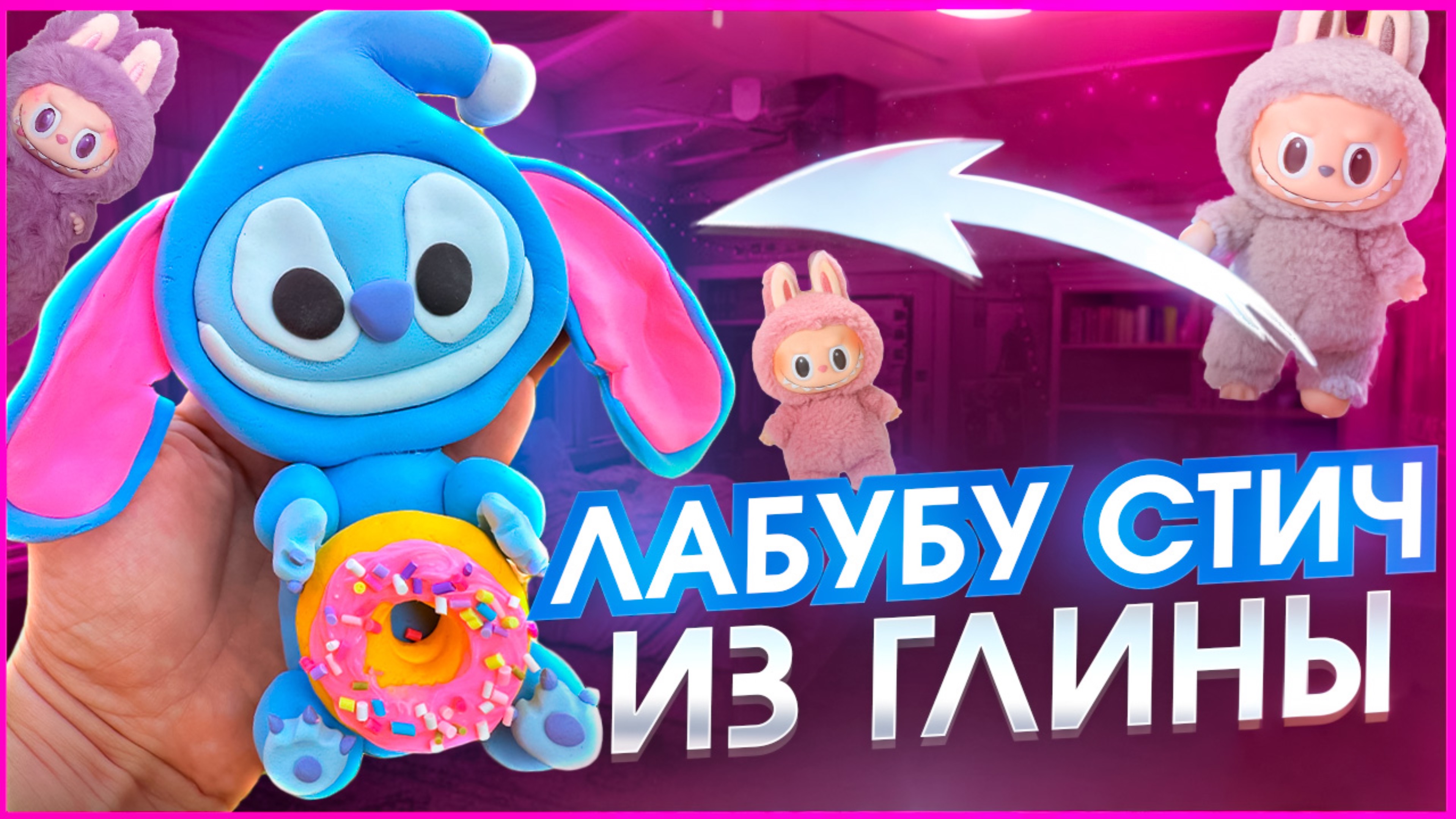 ❤️ЛАБУБУ СТИЧ из ПОЛИМЕРНОЙ ГЛИНЫ❤️Мастер-класс/Урок❤️