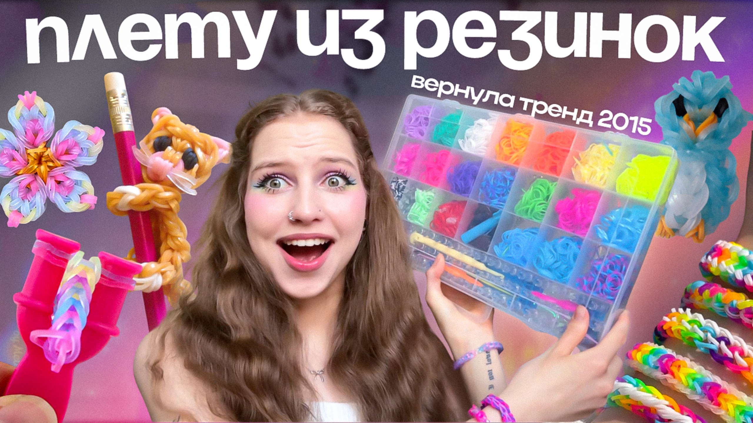ПЛЕТУ ИЗ РЕЗИНОК ೀ⋆。ВОЗВРАЩАЮ ТРЕНД ИЗ 2015