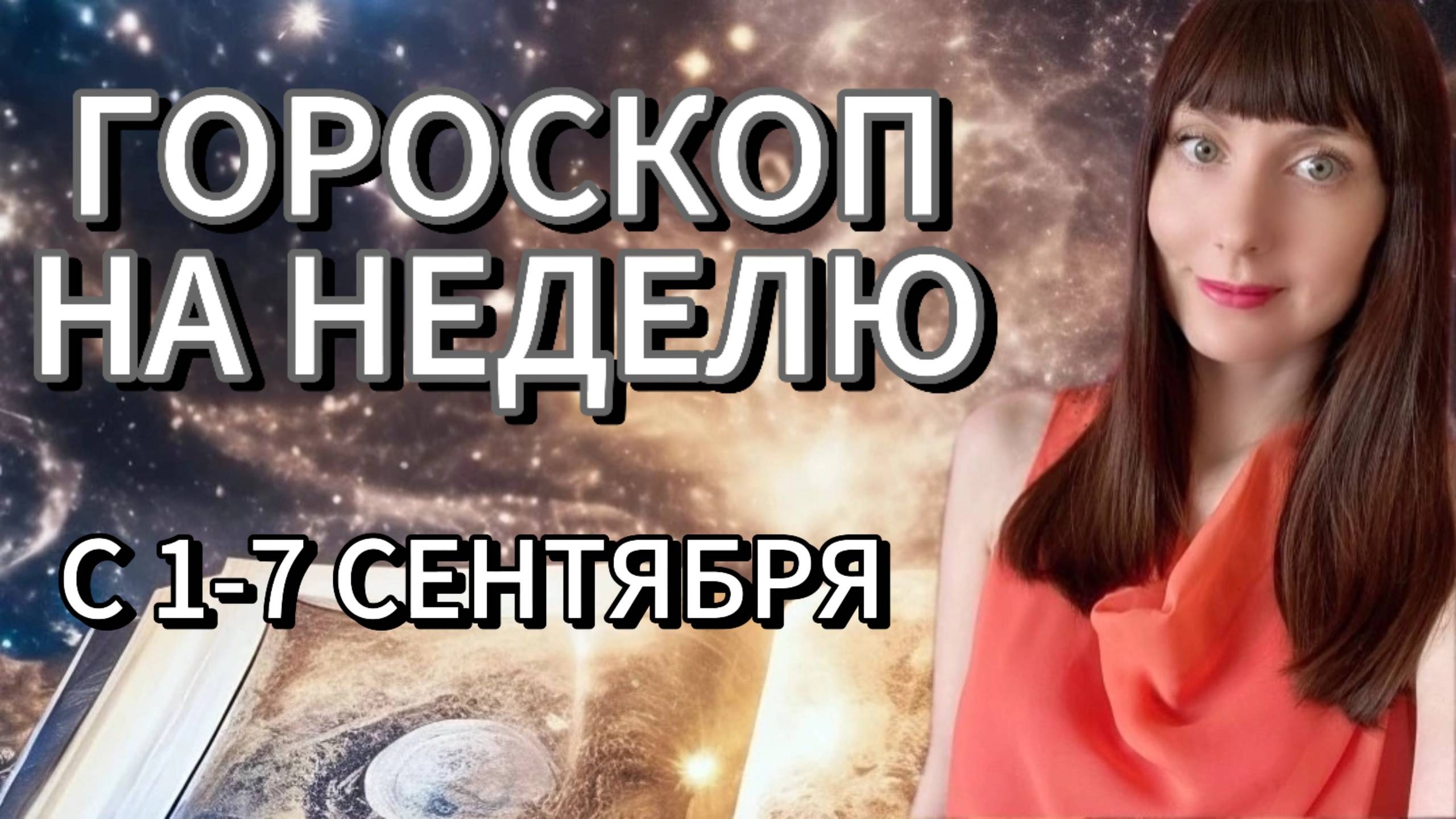 Гороскоп на неделю с 1-7 сентября.Карта недели #гороскоп #картанедели