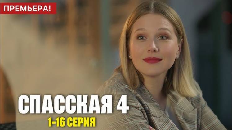 Спасская 4 сезон 1,2,3,4,5,6,7,8 серия (Новый сезон 2025)