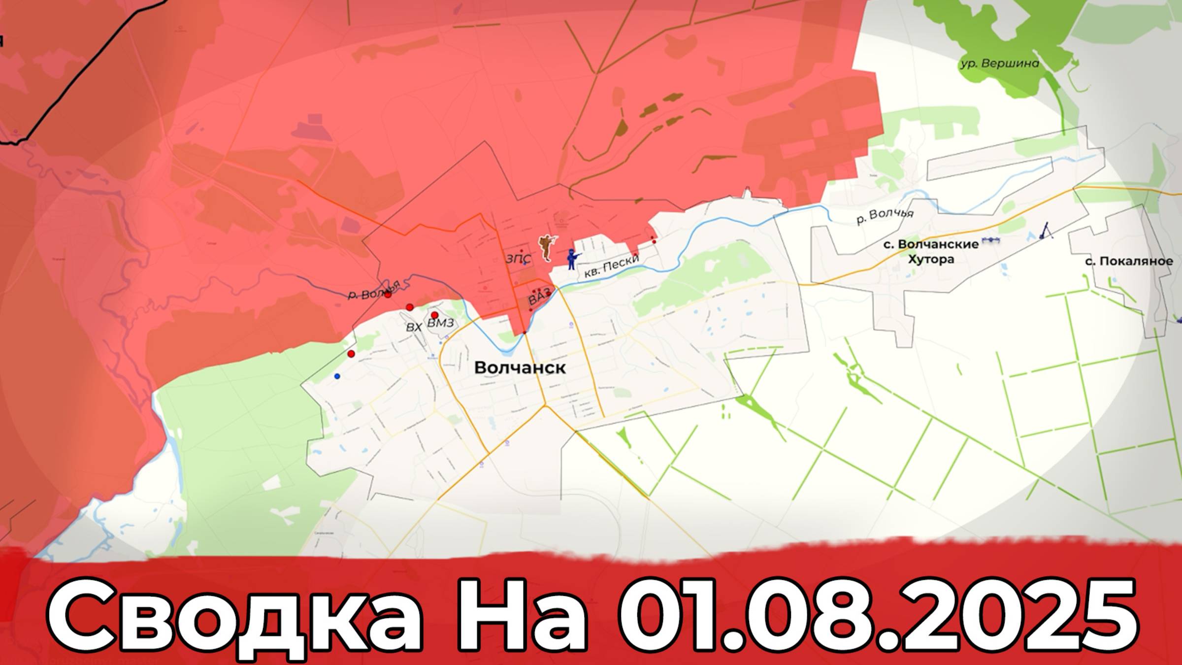 Выбивание ВСУ из правобережья Волчанска и продвижение к Шандриголово. Сводка на 01.08.2025 г.