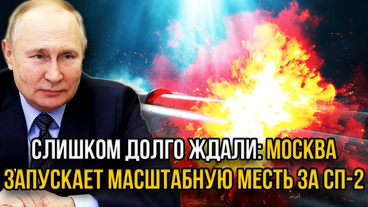 Oтвeткa России за диверсию на СП-2 СОЗРЕЛА - Россия показала свой главный Козырь