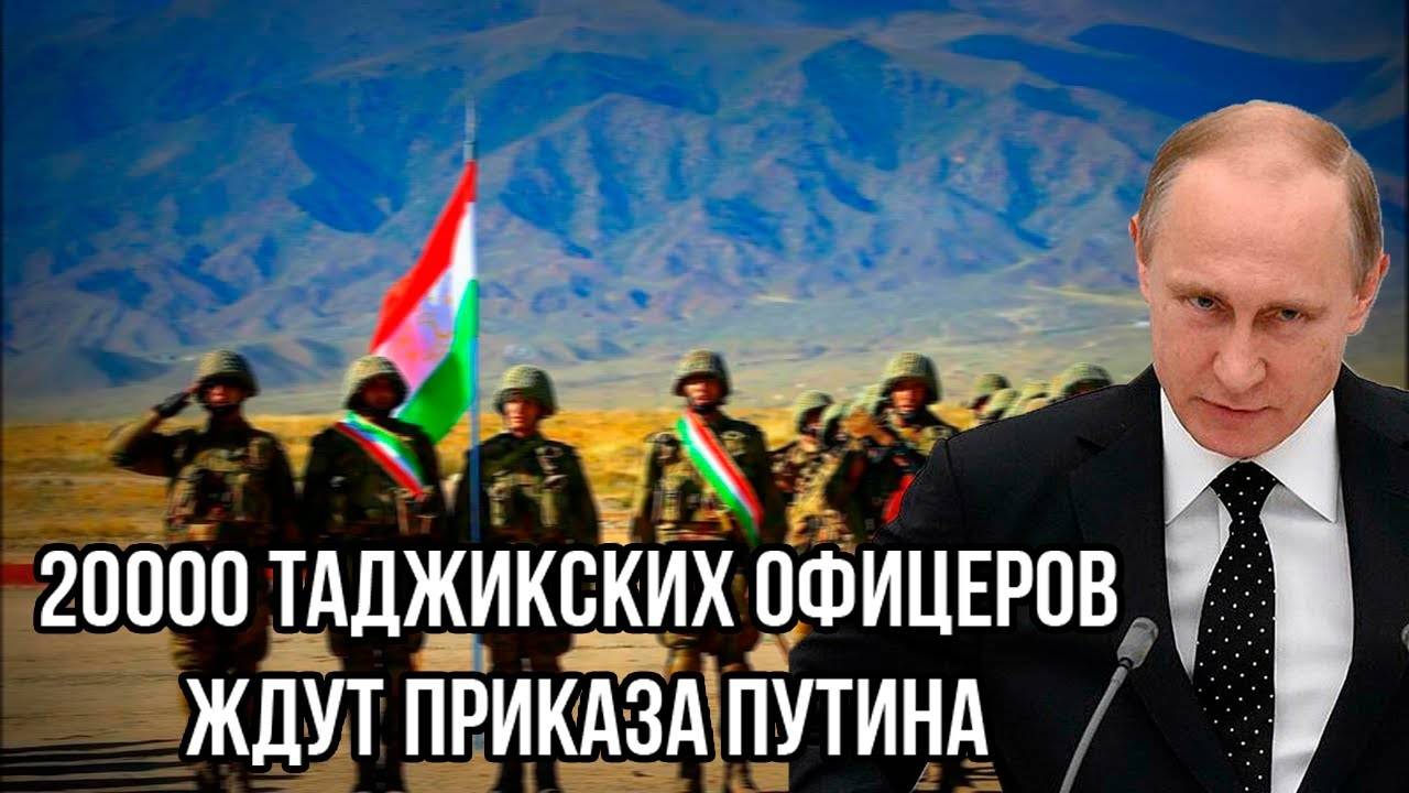 Храбрецы притихли! 20000 таджикских офицеров ждут приказа Путина присоединиться к Армии РФ!