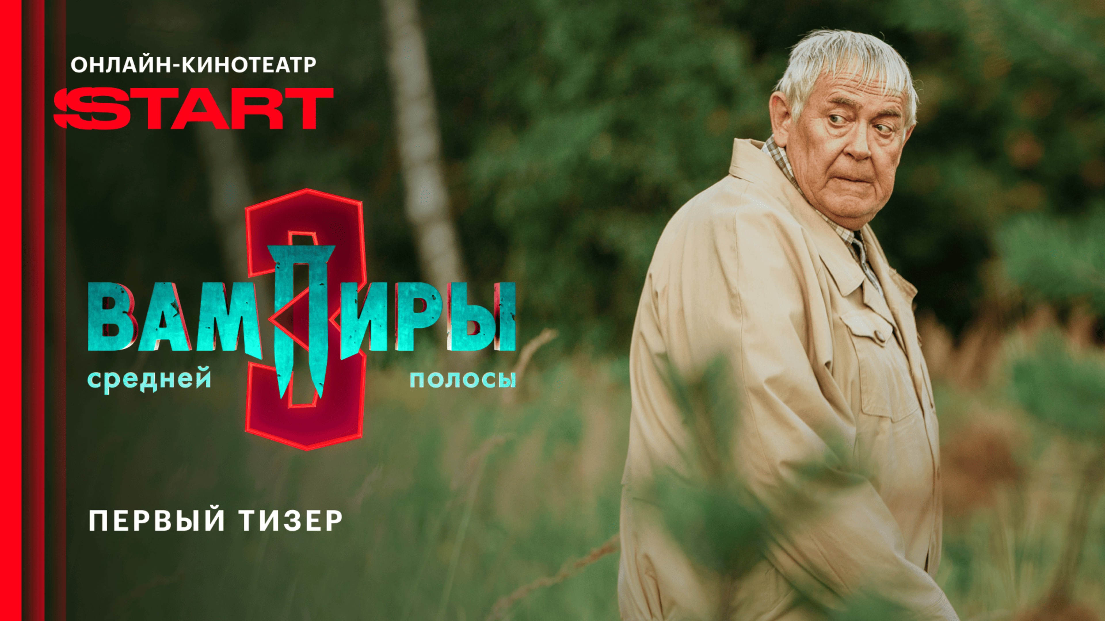 Вампиры средней полосы. Новый сезон | Тизер | Смотрите скоро на START