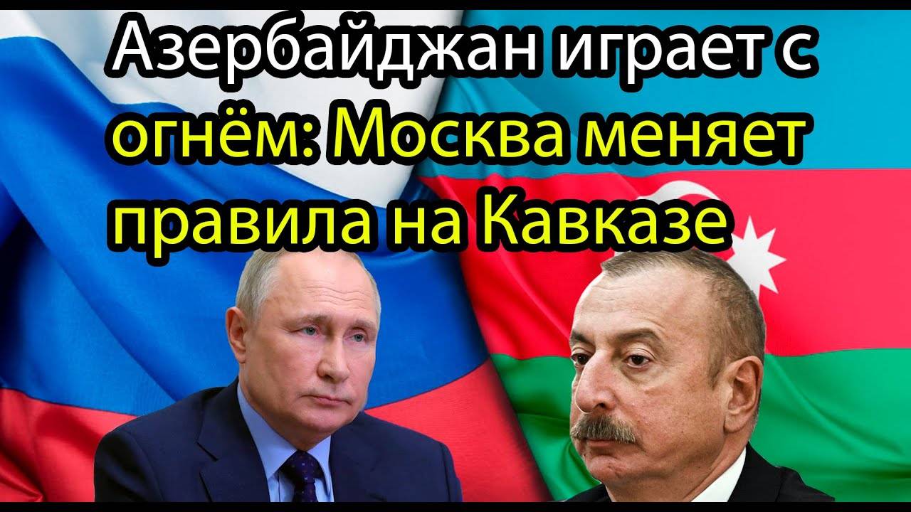 Путин сыграл в тишине — и переиграл Алиева: три удара, которые изменят всё