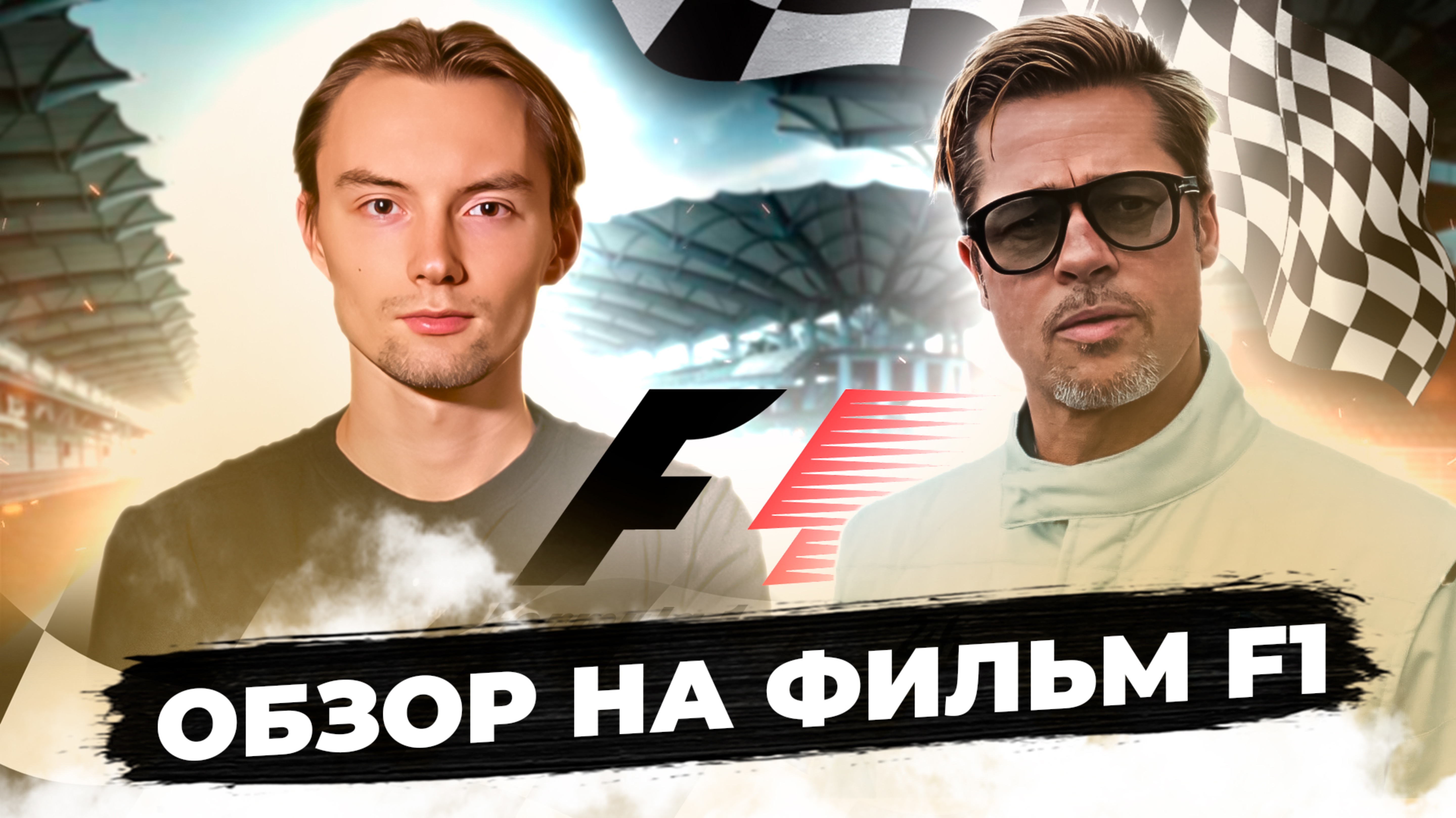 Обзор фильма F1
