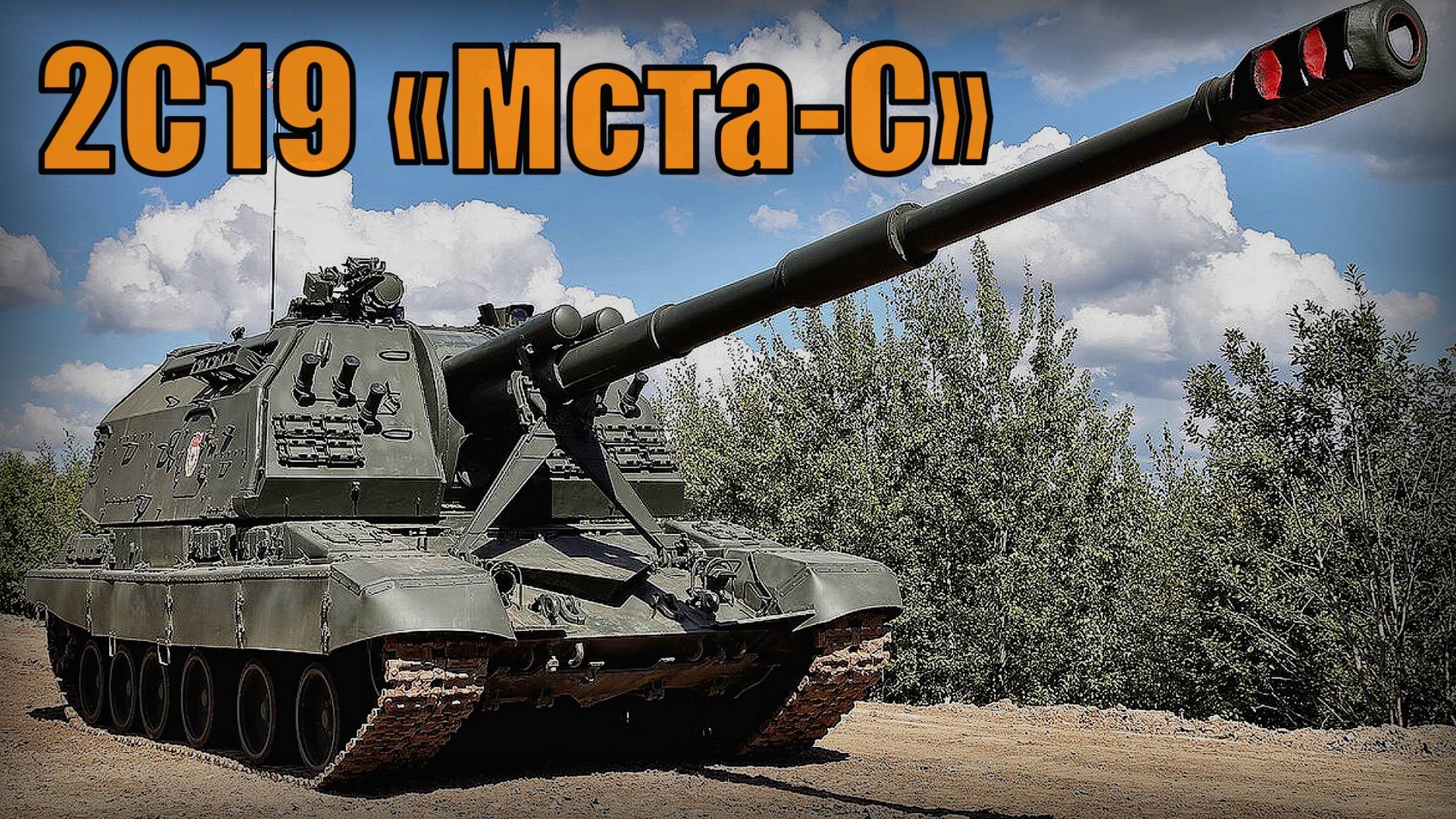 2С19 «Мста-С» — Советская и Российская 152-мм дивизионная самоходная гаубица