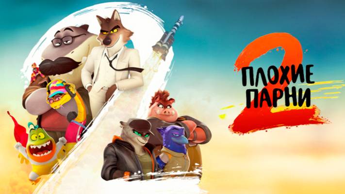 Плохие парни 2 | Трейлер |