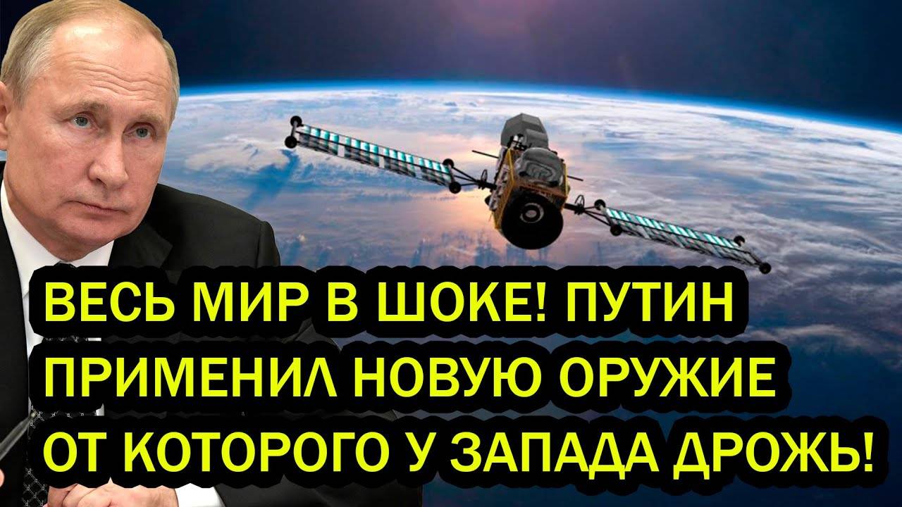 ВЕСЬ МИР В ШОКЕ! ПУТИН ПРИМЕНИЛ НОВУЮ ОРУЖИЕ ОТ КОТОРОГО У ЗАПАДА ДРОЖЬ!