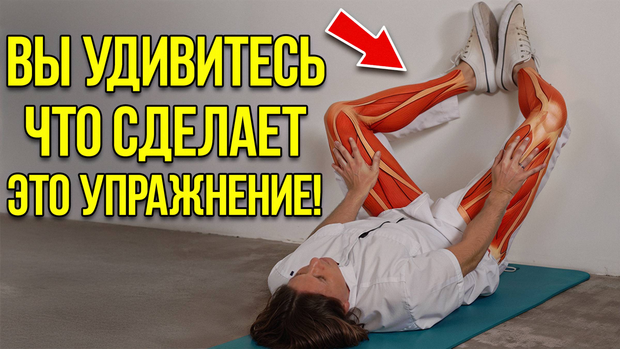 Всего 1 минута в этой позе с утра и +20 лет к жизни!