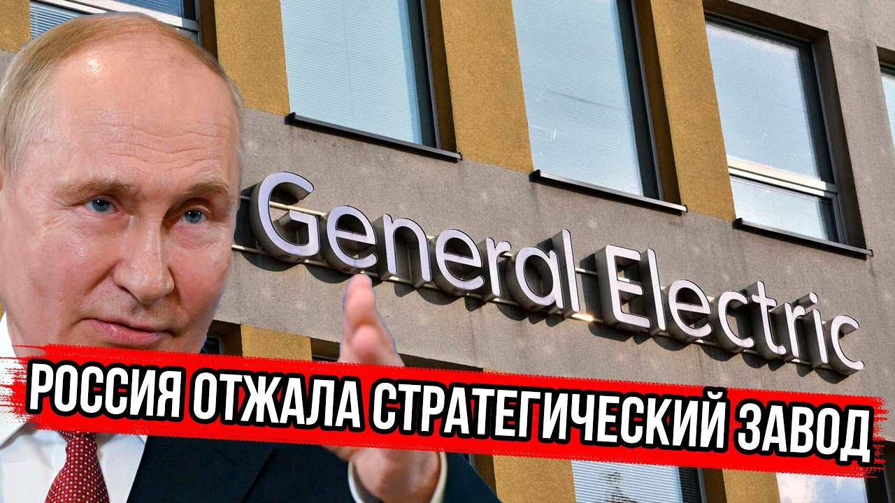 Для США всё оказалось хуже: завод по производству турбин переходит в собственность России даром