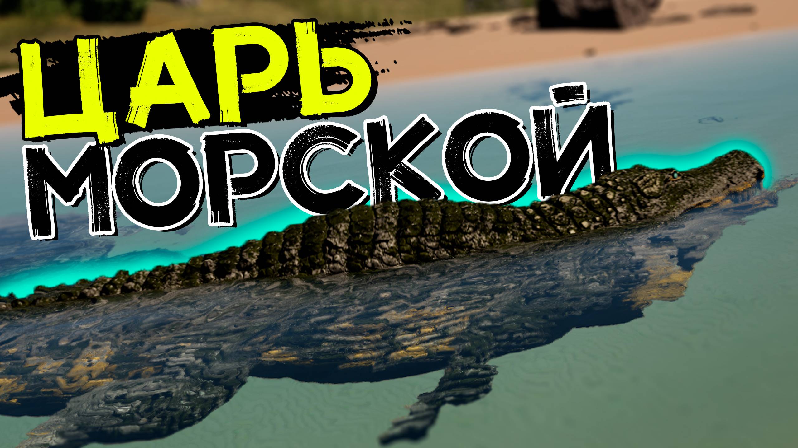 Морской Дейнозух! Живу в соленой воде! THE ISLE Evrima