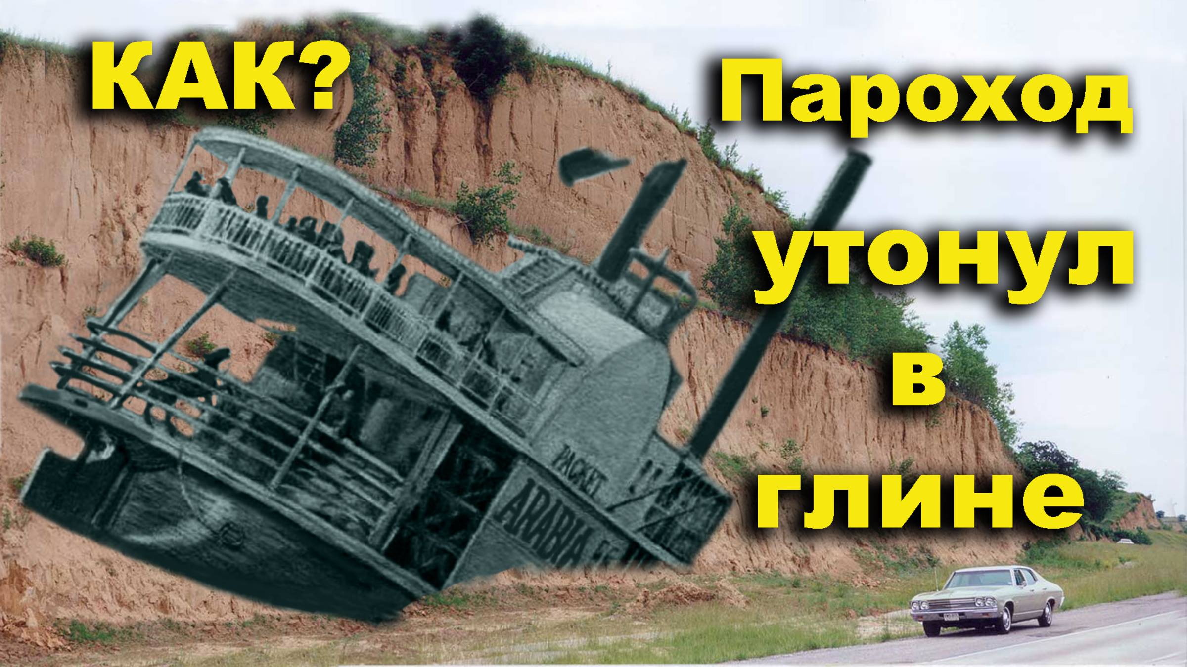 Как гадкая глина поглотила пароход. Канзас. Наводнение 1844 года