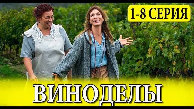 Виноделы 1 2 3 4 серия (сериал драма 2025)