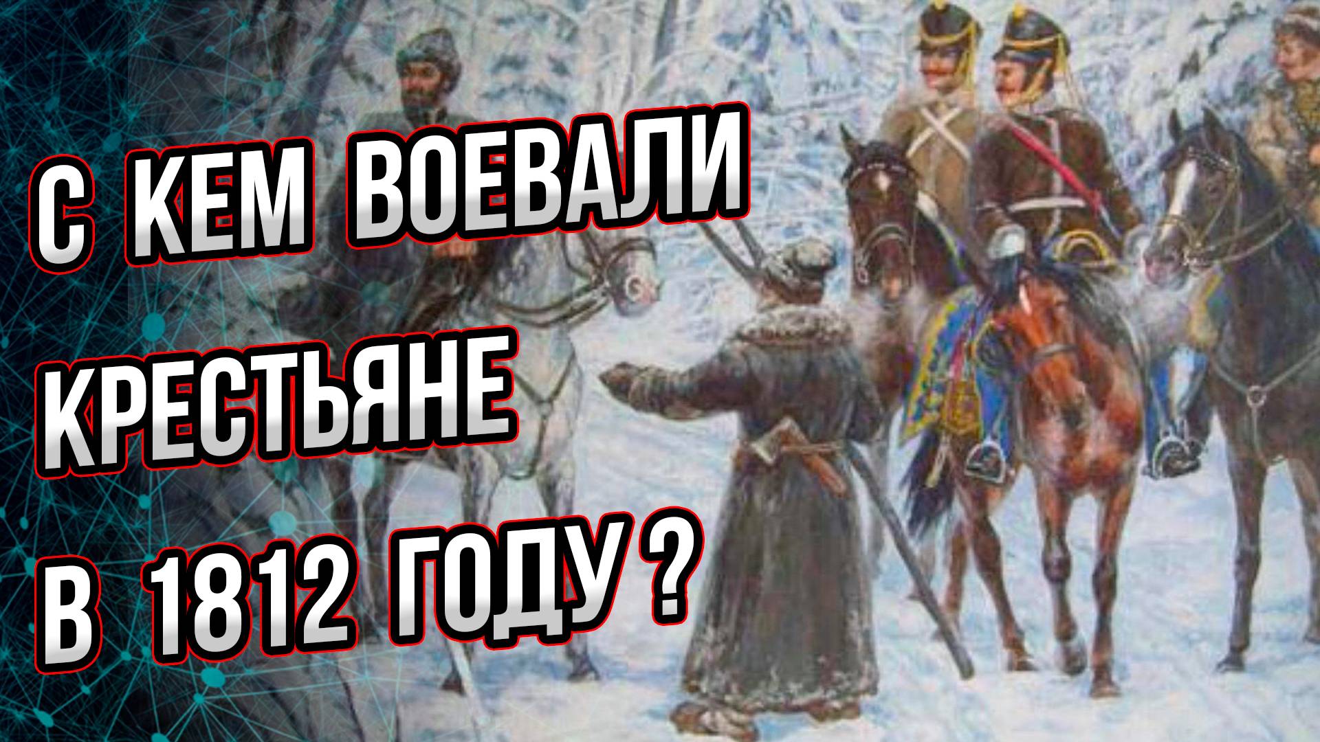Правда о народной войне 1812 года: с кем воевали крестьяне-партизаны? Андрей Буровский
