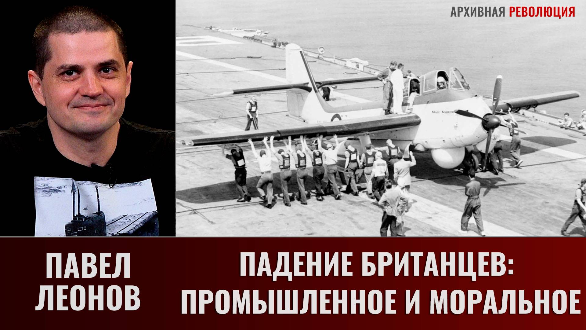 Павел Леонов. Падение британцев: промышленное и моральное