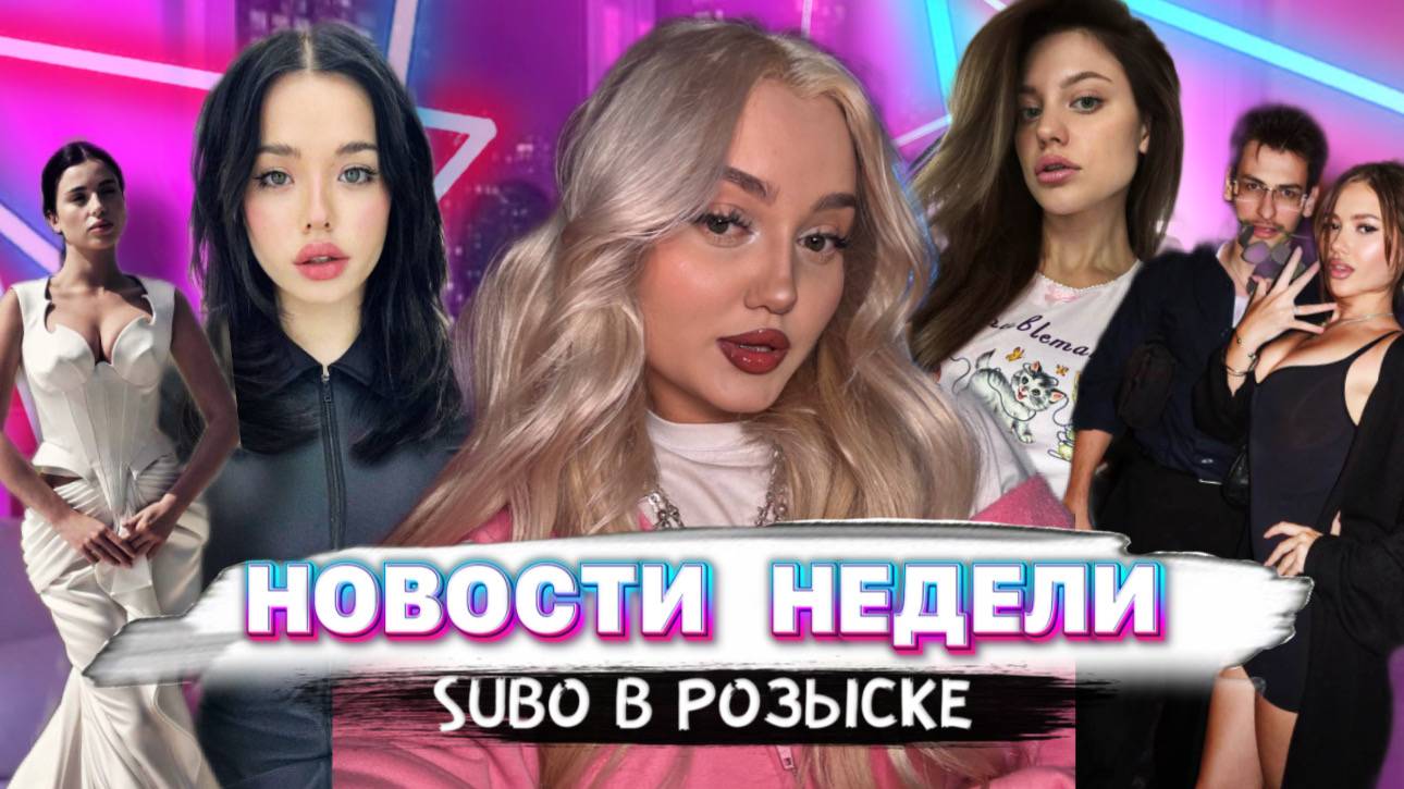 НОВОСТИ НЕДЕЛИ