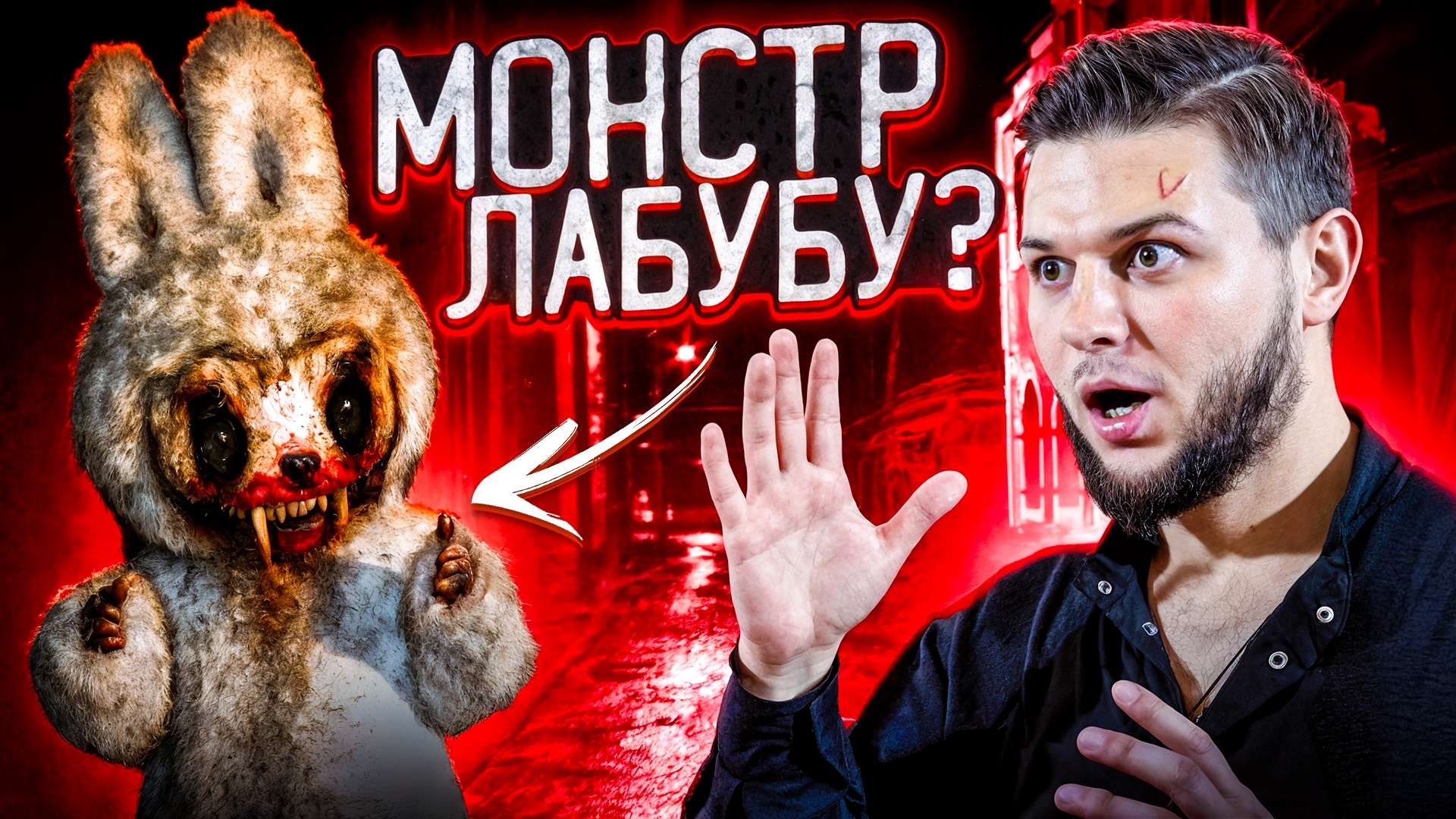ЛАБУБА - Нашли Проклятого монстр 1 часть