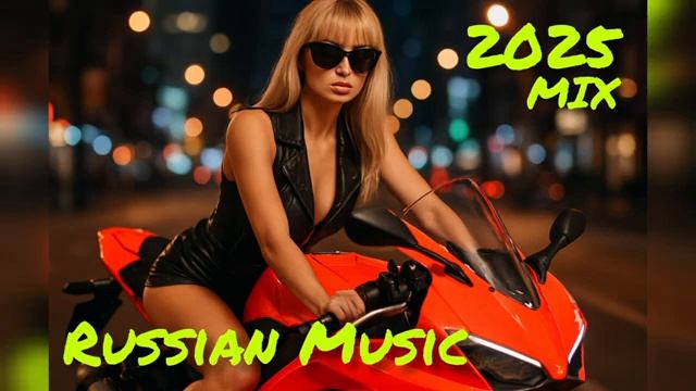 RUSSIAN VIBES 2025🎧МИКС РУССКАЯ МУЗЫКА❤️ КРУТАЯ МУЗЫКА В ДОРОГУ ОНЛАЙ НТОП ТРЕКИ 2025 НА ЯНДЕКС