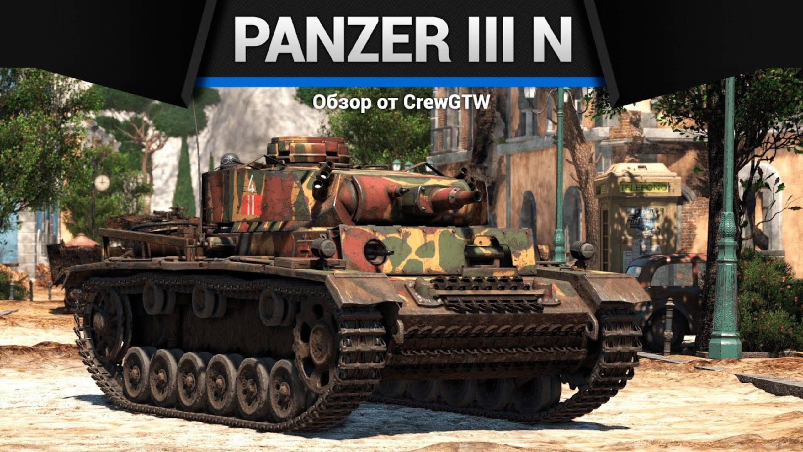 КРЕПЫШ БУХЕВАЛЬДСКИЙ — Pz.III N в War Thunder | CrewGTW, Крюга