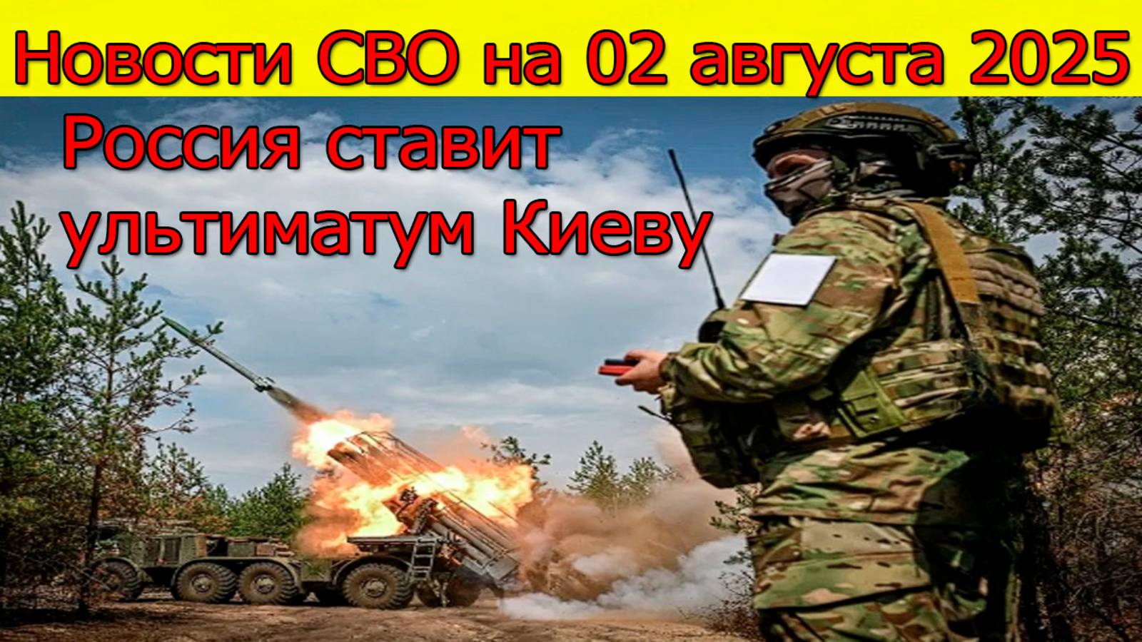 Новости СВО на 02.08.2025 Россия ставит ультиматум Киеву. Свежие новости