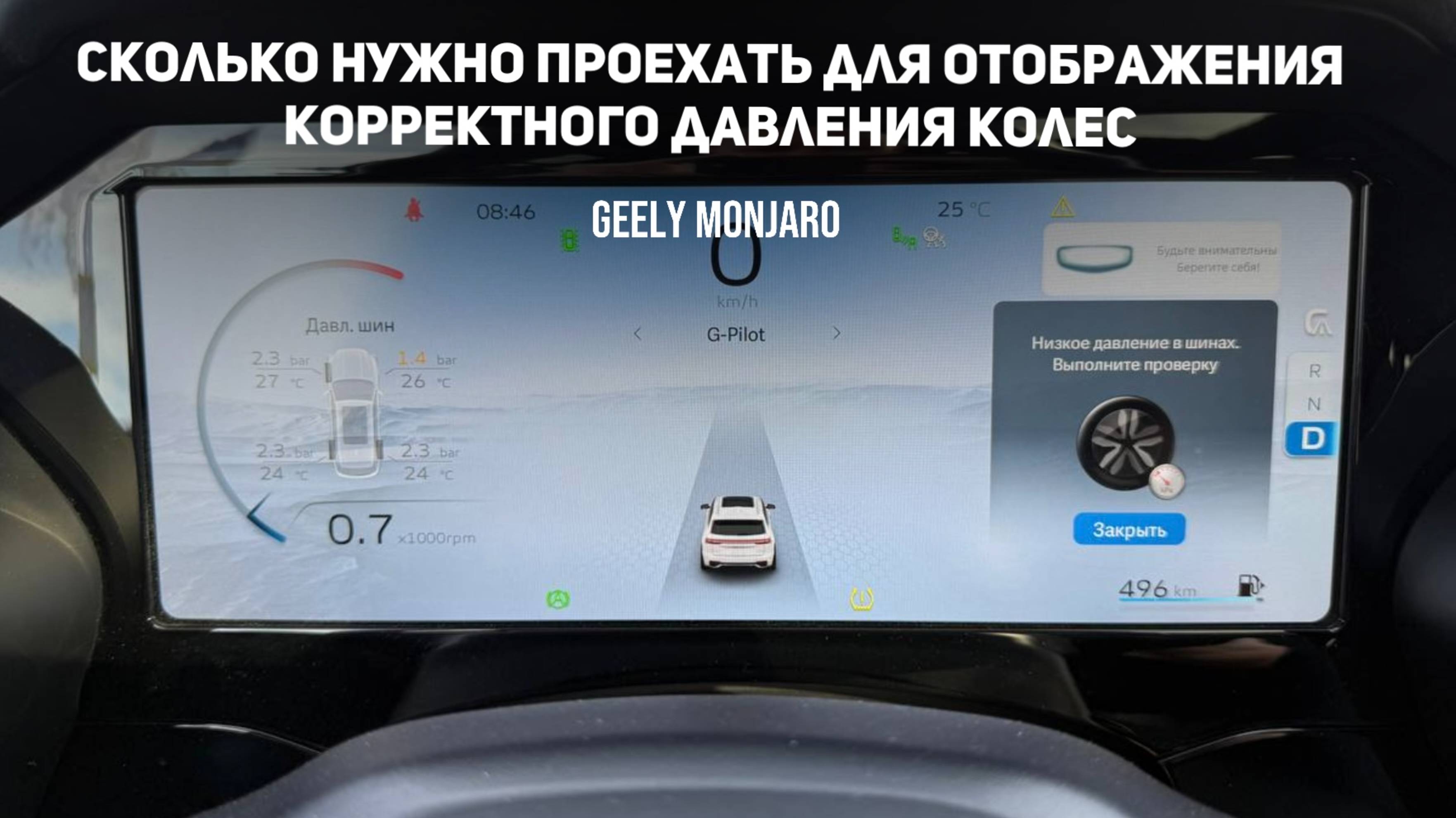 Пробил колесо, через сколько км начнет корректно показывать датчик? Джили Монжаро / Geely Monjaro