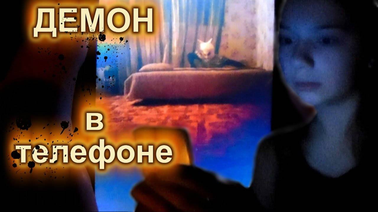 Демон в моем телефоне ♦ Мои кошмарные сны 2 ♦ Страшилка