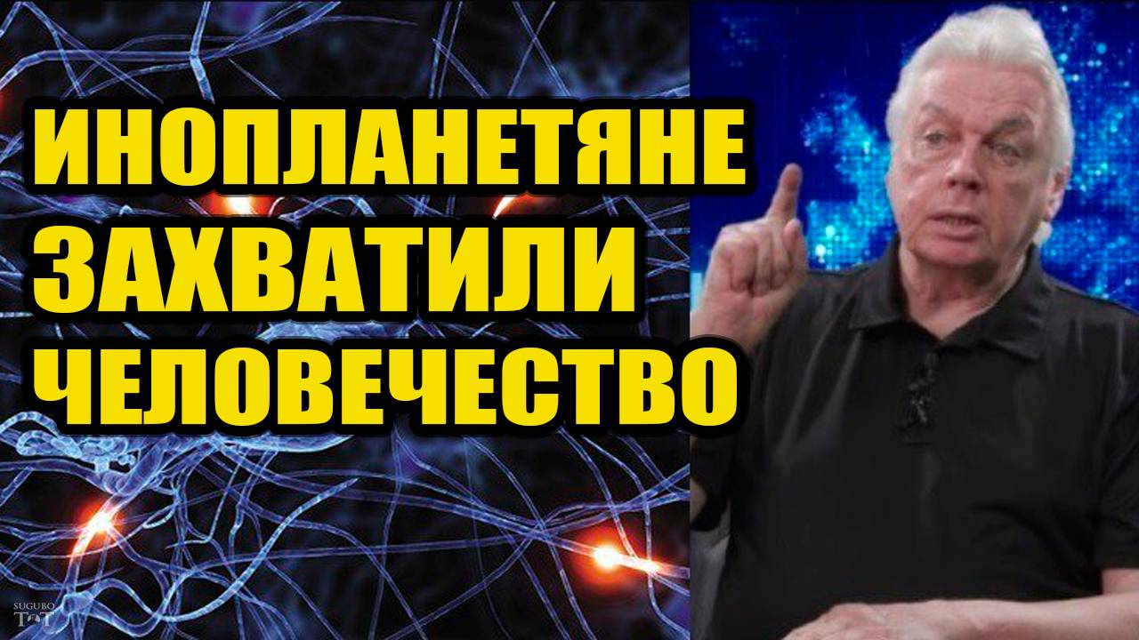 Инопланетяне захватили человечество ?
