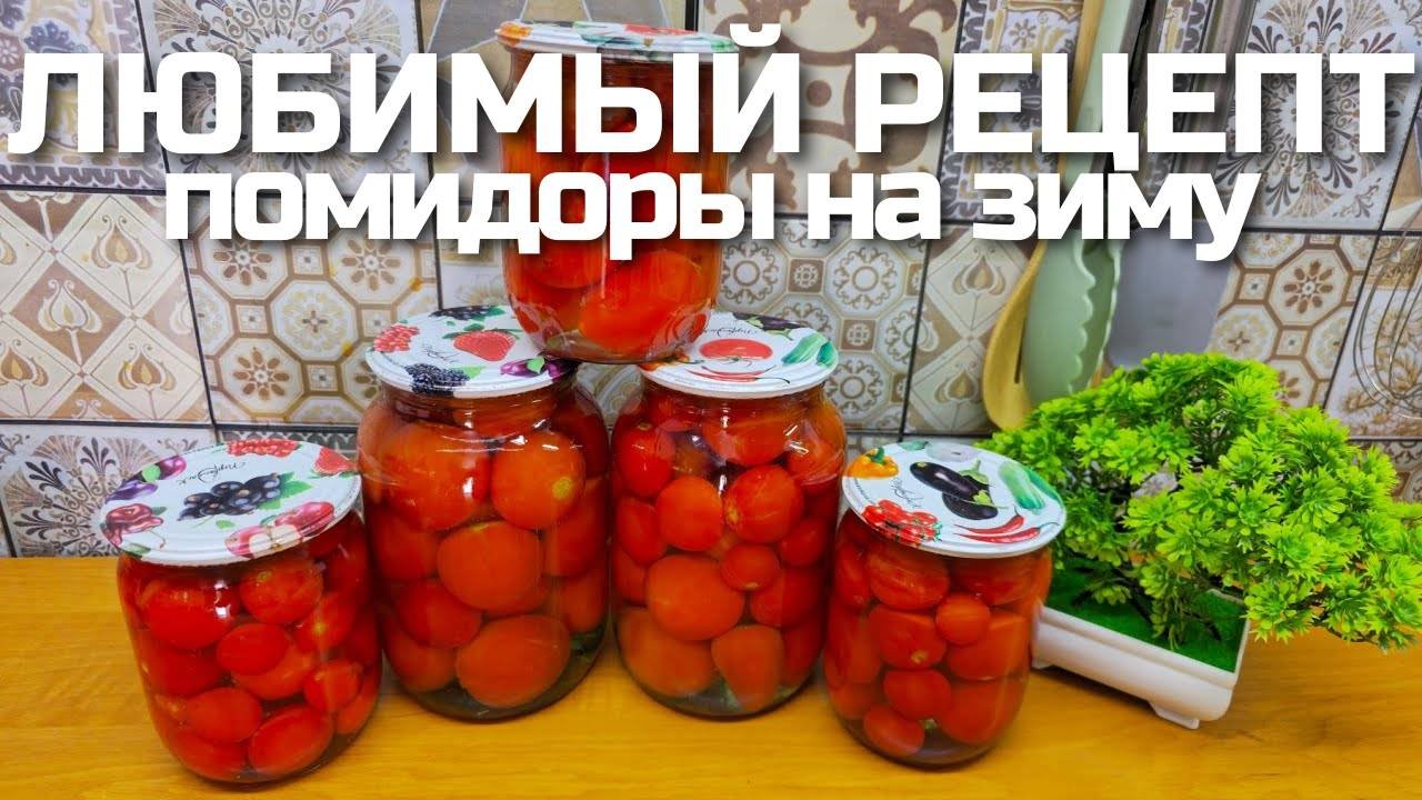 Любимые ПОМИДОРЫ НА ЗИМУ! Теперь готовлю ТОЛЬКО ТАК! Консервация помидор на зиму!