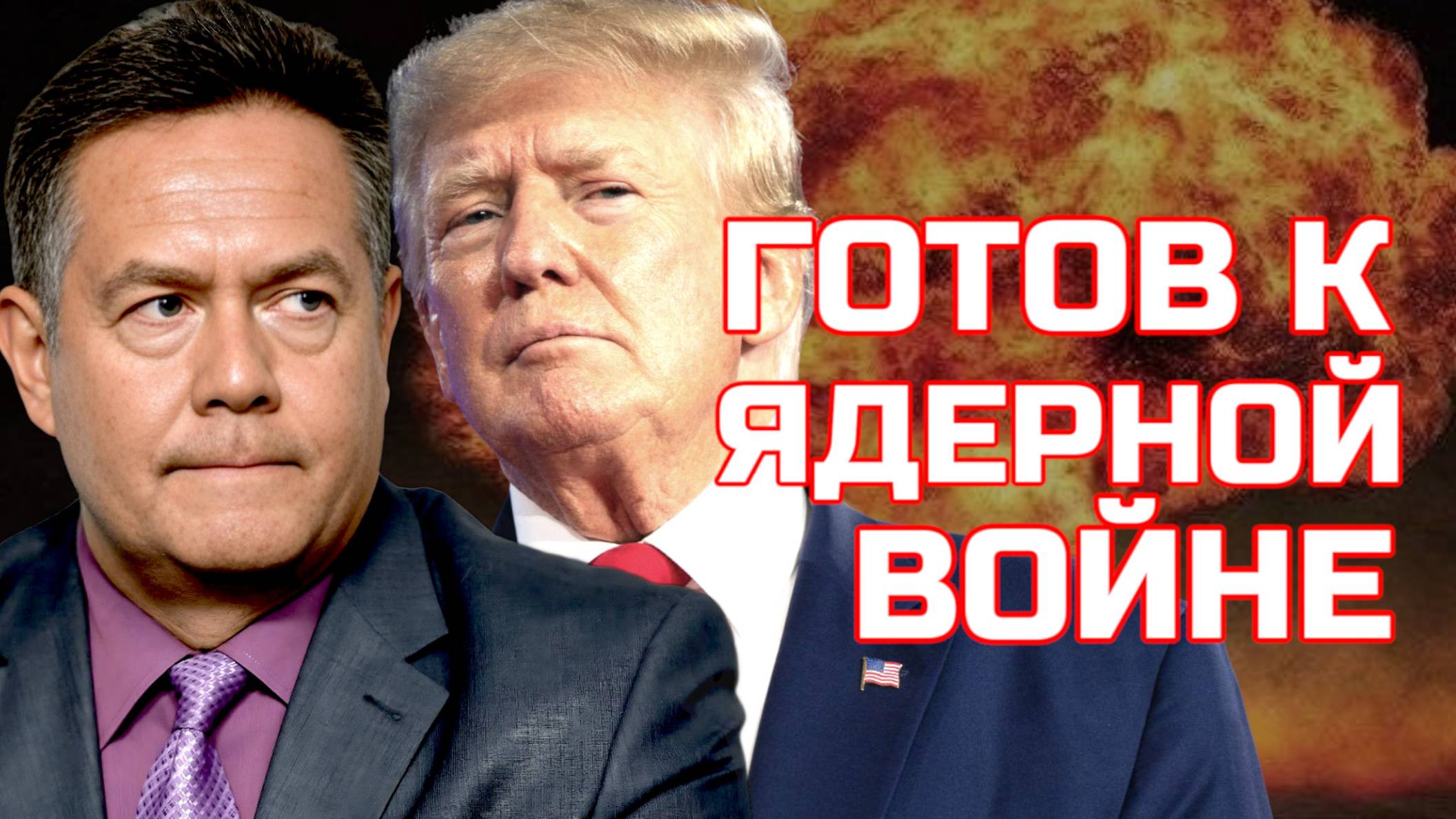 НИКОЛАЙ ПЛАТОШКИН | ТРАМП ЗАЯВИЛ, ЧТО ГОТОВ К ЯДЕРНОЙ ВОЙНЕ С РОССИЕЙ