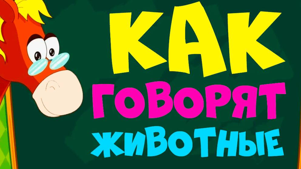 КАК ГОВОРЯТ ЖИВОТНЫЕ - СБОРНИК Развивающие мультики про животных для детей