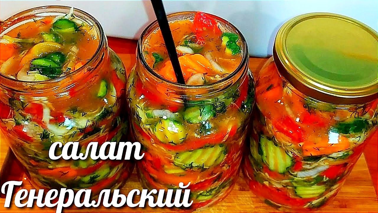 ХРУСТЯЩИЙ Салат "Генеральский" готовлю на зиму 20 лет! Его обожают все!