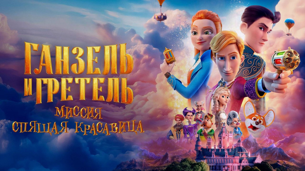 Ганзель и Гретель Миссия «Спящая красавица» (2025)