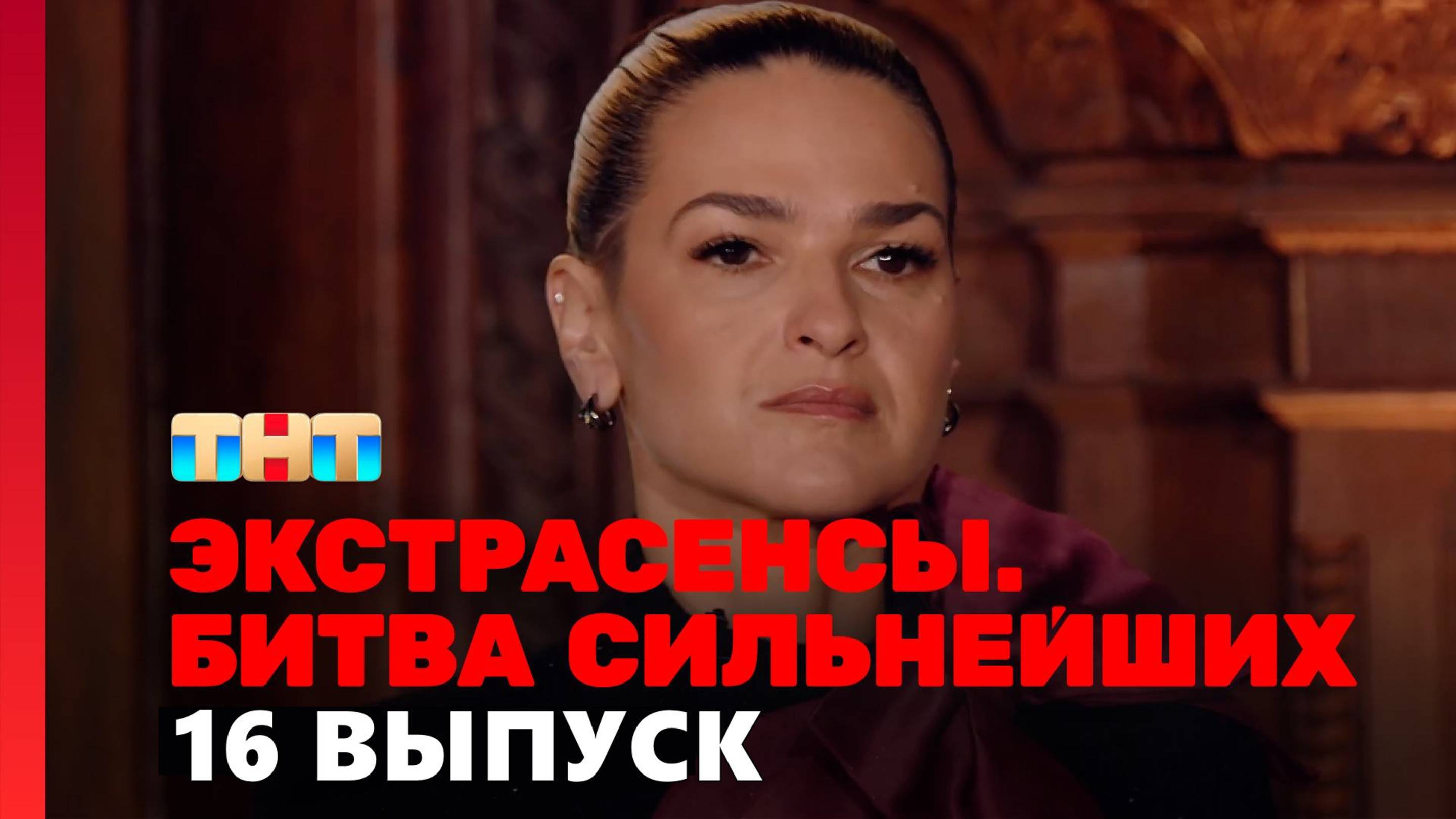 Экстрасенсы. Битва сильнейших, 2 сезон 16 выпуск ТНТ