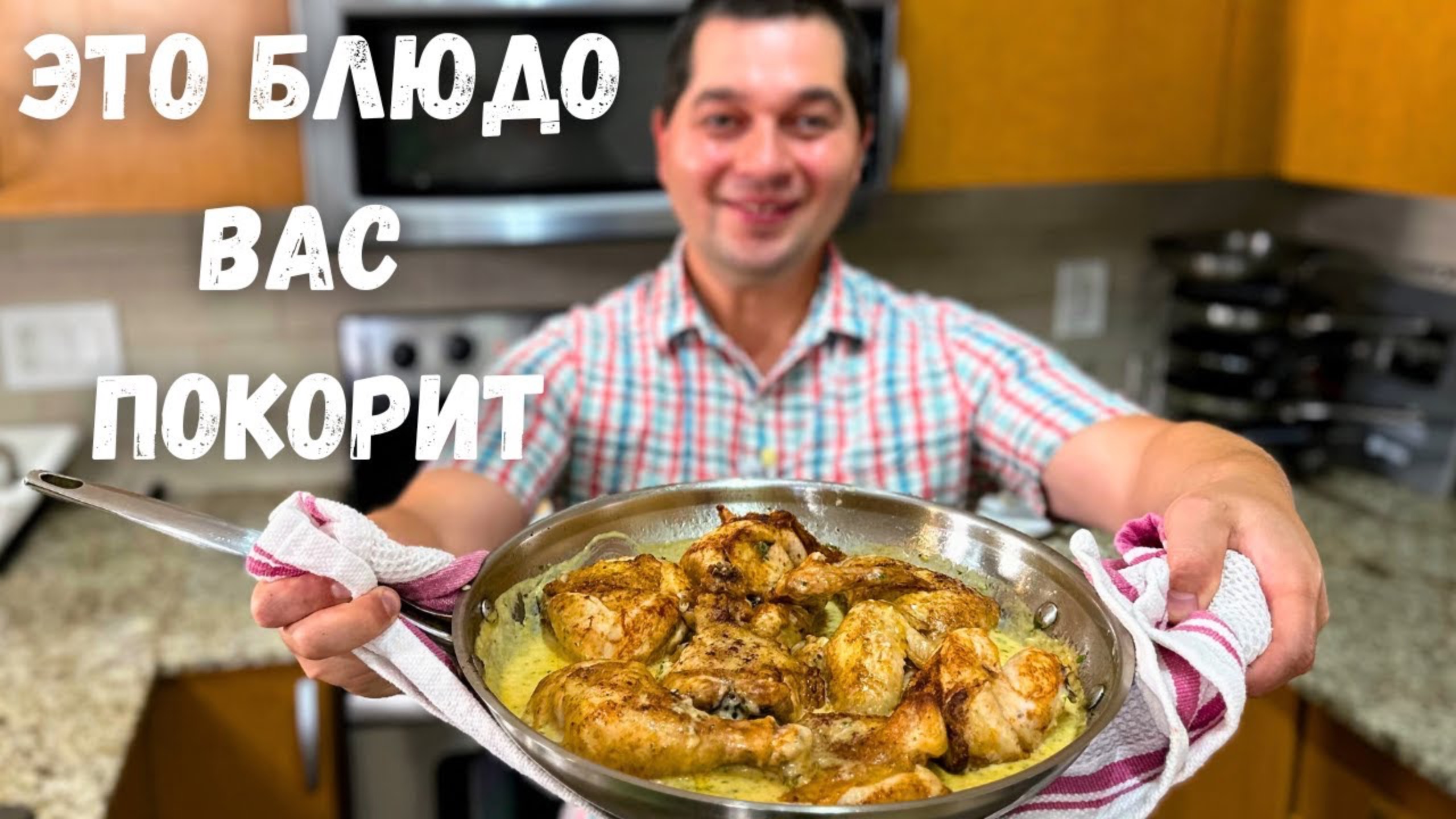 Вы будете готовить это блюдо каждый день! Шкмерули - Сочная и Самая вкусная Курица в Сливочном соусе