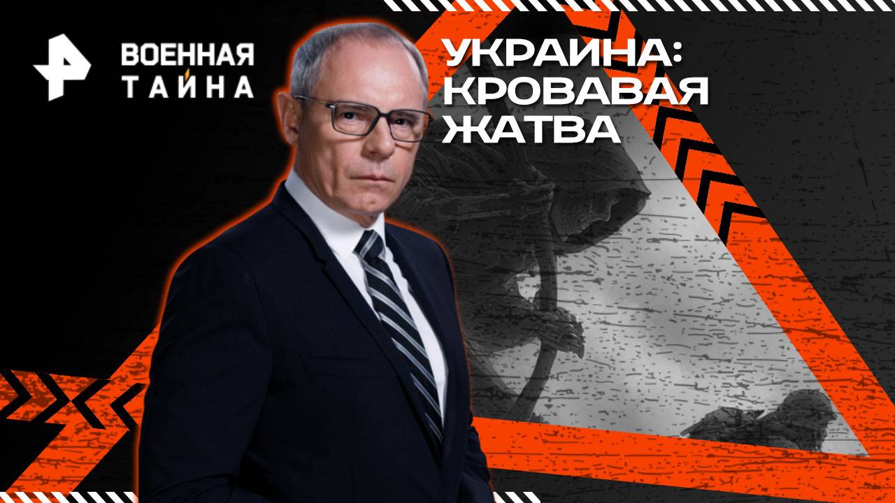 Украина: кровавая жатва — Военная тайна с Игорем Прокопенко (02.08.2025)