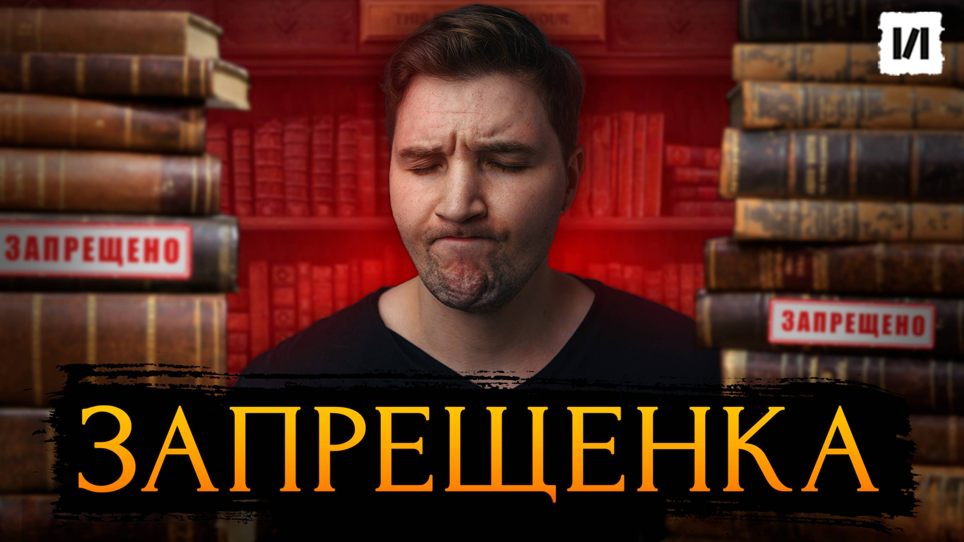 Книги, которых боялись священники / [История по Чёрному]